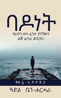 Adel Ben-Harhara, Abera Lemma - ባ ዶ ነ ት, Häftad