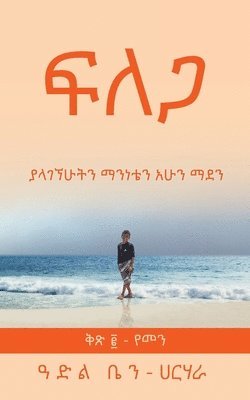 Adel Ben-Harhara - ፍ ለ ጋ, Häftad