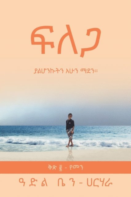 Adel Ben-Harhara - ፍ ለ ጋ, E-bok