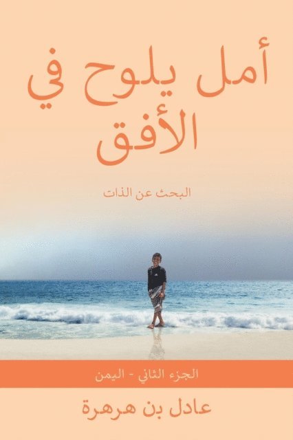 Adel Ben-Harhara - أَمَل يلَوح فِي الأفُق, E-bok