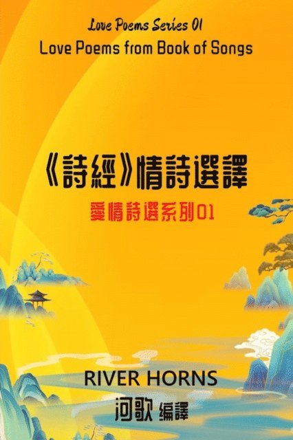 River Horns - 《詩經》情詩選譯 / Love Poems from Book of Songs, E-bok