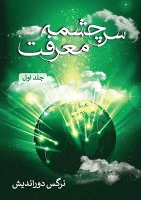 Narges Door-Andish - سرچشمه معرفت - جلد اول, Häftad. Tillgänglighet: Lägg i varukorg