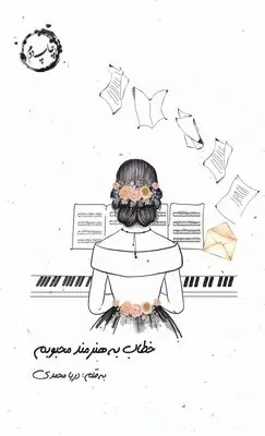 Darya Mohammadi - خطاب به هنرمند محبوبم, Häftad. Tillgänglighet: Lägg i varukorg