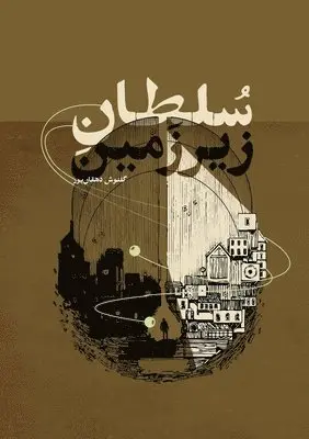 Golnoosh Dehghanpoor - سلطان زیرزمین, Häftad. Tillgänglighet: Lägg i varukorg
