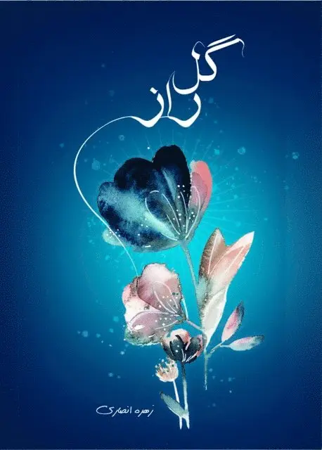 Zohreh Ansari - گل راز, E-bok. Tillgänglighet: Lägg i varukorg