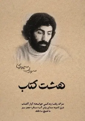 Sohrab Sepehri - هشت کتاب سهراب سپهری, Häftad. Tillgänglighet: Lägg i varukorg