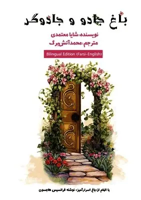 Shaya Motamedi - باغ جادو و جادوگری, Häftad. Tillgänglighet: Lägg i varukorg