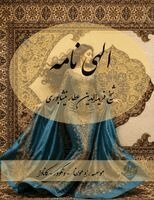 Farid Od-Din Attar - Ilahi Nameh - Farsi New Style Edition, Häftad