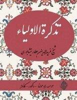 Farid Od-Din Attar - Tazkeratul Aulia - Farsi New Style Edition, Häftad