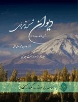 Maulana Jalalu-'d-Din Rumi - Divan Shams Tabrizi - New and Unique Farsi Edition - Vol.5 of 7, Häftad. Tillgänglighet: Lägg i varukorg