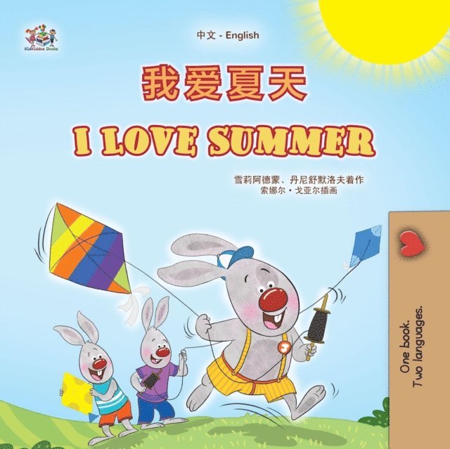 KidKiddos Books, Danny Shmuilov, Shelley Admont - ???? I Love Summer, E-bok