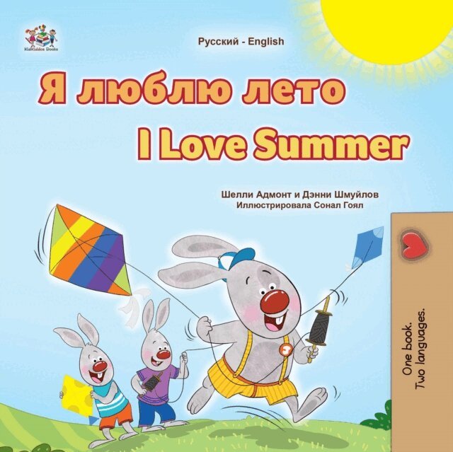 KidKiddos Books, Danny Shmuilov, Shelley Admont - ? ????? ???? I Love Summer, E-bok