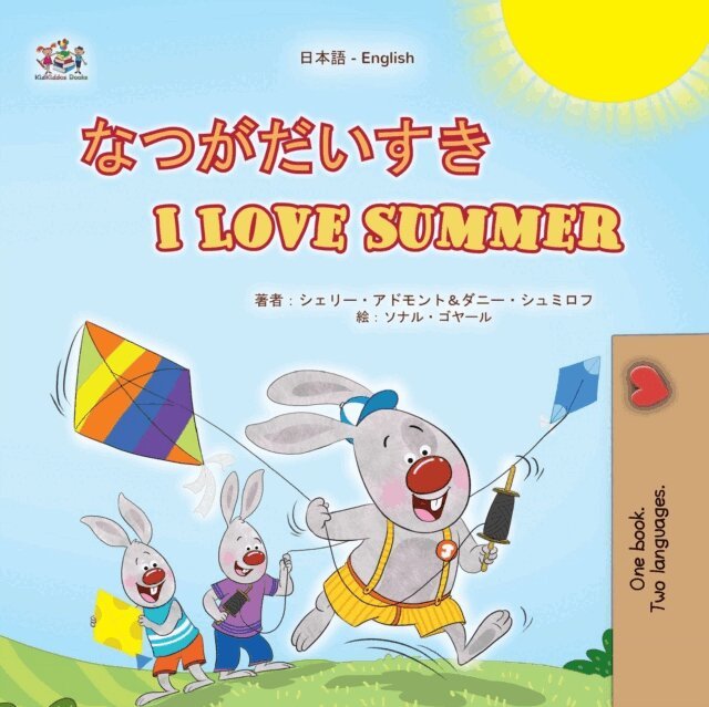 KidKiddos Books, Danny Shmuilov, Shelley Admont - ???????I Love Summer, E-bok