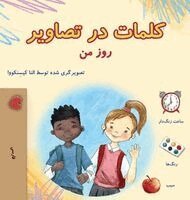 Kidkiddos Books - Words in Pictures - My Day (Farsi Children's Book), Inbunden