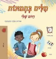 Kidkiddos Books - Words in Pictures - My Day (Hebrew Children's Book), Inbunden. Tillgänglighet: Lägg i varukorg