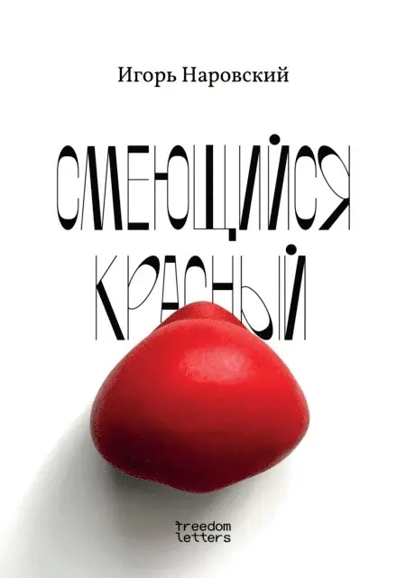 Igor Narovsky - Smeyushchiysya krasnyy, E-bok. Tillgänglighet: Lägg i varukorg