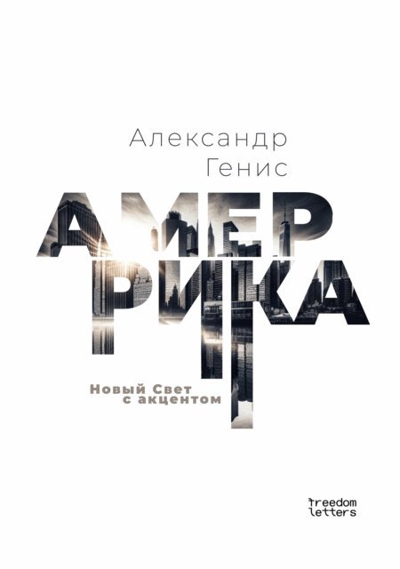 Alexander Genis - Amerrica, E-bok