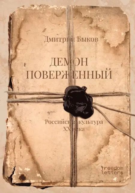 Dmitry Bykov - Demon poverzhennyy, E-bok. Tillgänglighet: Lägg i varukorg