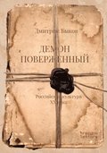 Demon poverzhennyy