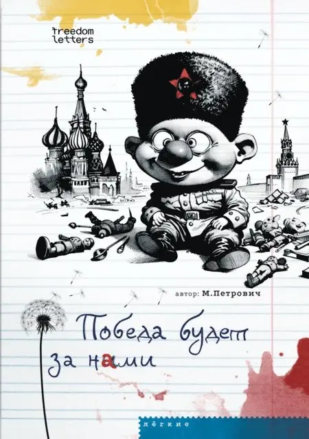M. Petrovich - Pobeda budet za nami, E-bok. Tillgänglighet: Lägg i varukorg
