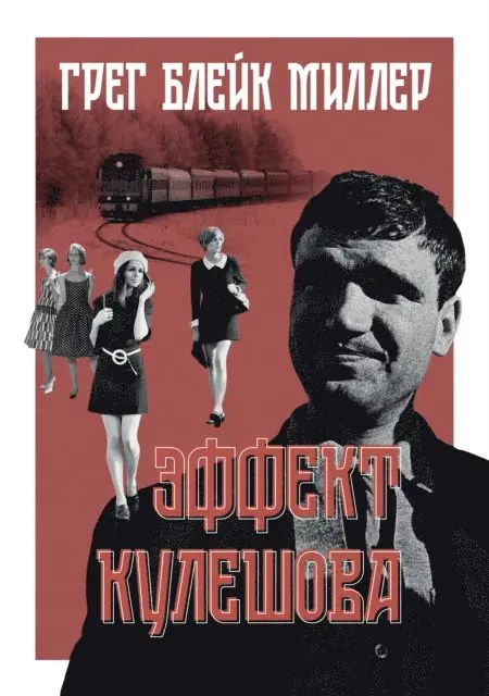 Greg Blake Miller - Effekt Kuleshova, E-bok. Tillgänglighet: Lägg i varukorg