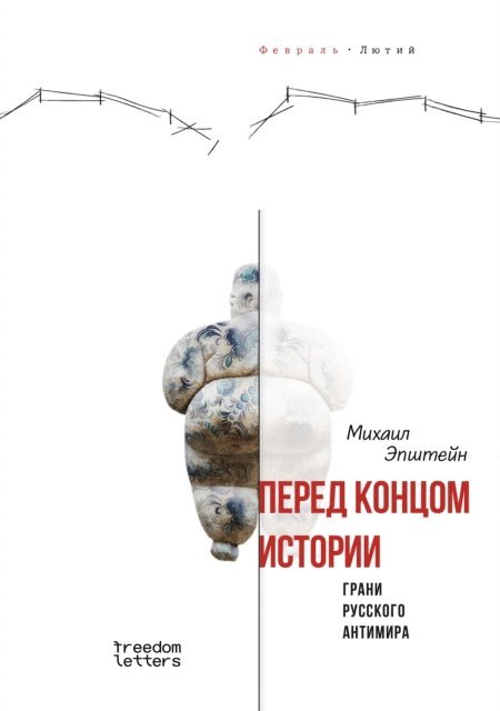 Mikhail Epstein - Pered koncom istorii?, E-bok