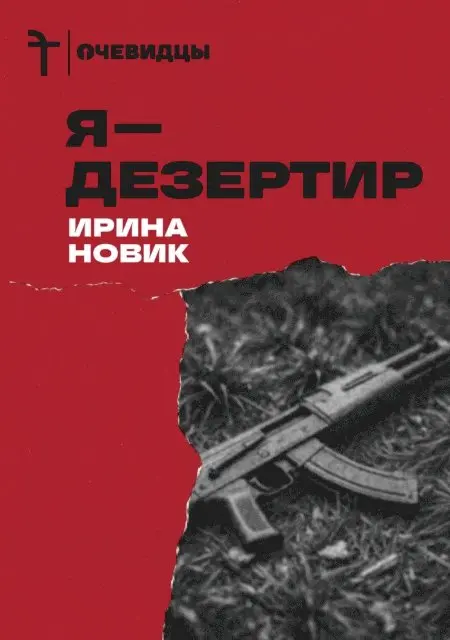 Irina Novik - Ya — dezertir, E-bok. Tillgänglighet: Lägg i varukorg