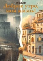 Lina Blick, Izdatelstvo Litsvet - Dobroe utro, moja zhizn'!, Inbunden