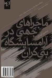 Mansour Koushan - Johi's Adventures in the Boundless Maussantorium: Mahera-Haye Johi, Häftad. Tillgänglighet: Lägg i varukorg