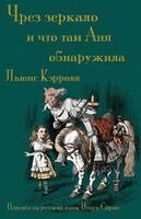 Lewis Carroll, Victor Fet - Чрез зеркало и что там Аня обнаружила (Chrez zerkalo i chto tam Ania o, Häftad