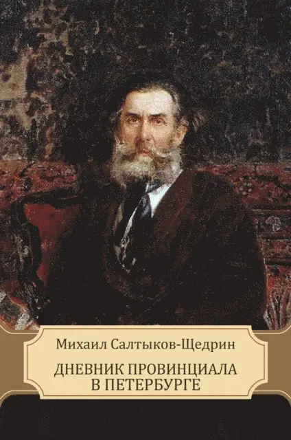 Mihail  Saltykov-Shhedrin - Dnevnik provinciala v Peterburge, E-bok. Tillgänglighet: Lägg i varukorg