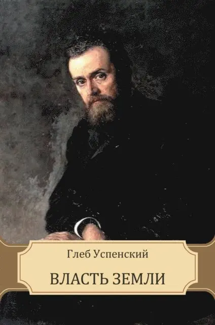Gleb Uspenskij - Vlast' zemli, E-bok. Tillgänglighet: Lägg i varukorg
