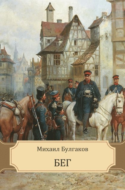 Mihail  Bulgakov - Beg, E-bok