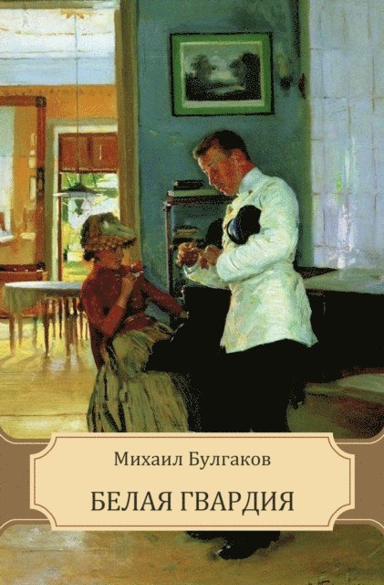Mihail   Bulgakov - Belaja gvardija, E-bok
