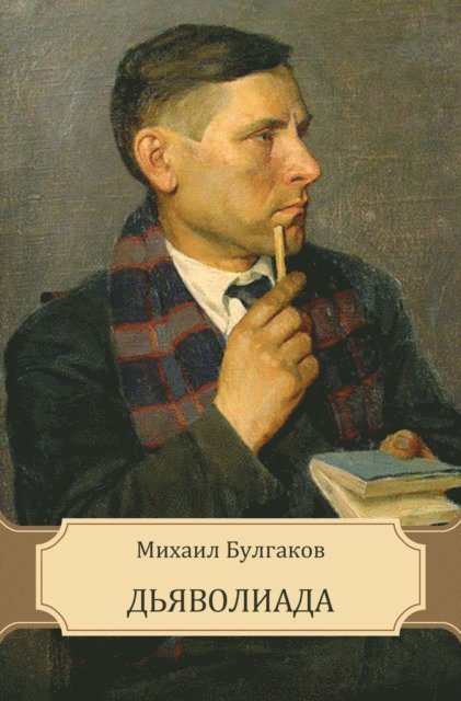 Mihail  Bulgakov - D'javoliada, E-bok
