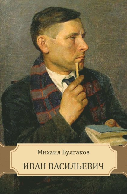Mihail  Bulgakov - Ivan Vasil'evich, E-bok