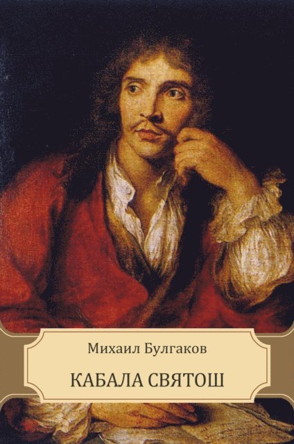 Mihail  Bulgakov - Kabala svjatosh, E-bok