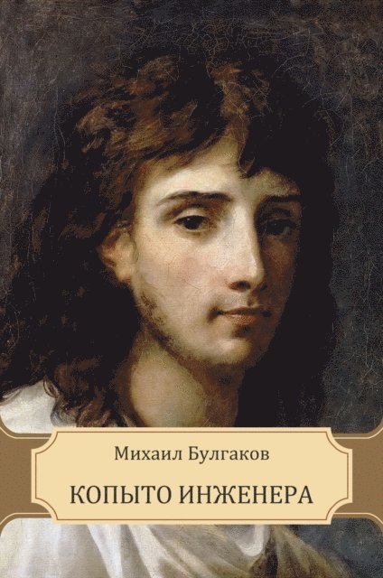 Mihail  Bulgakov - Kopyto inzhenera, E-bok