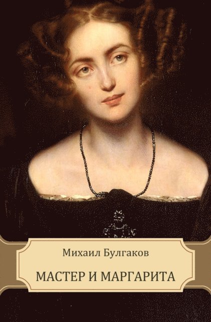 Mihail  Bulgakov - Master i Margarita, E-bok