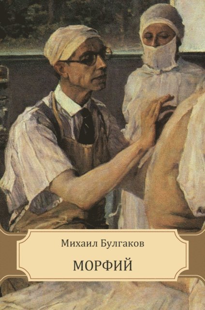 Mihail  Bulgakov - Morfij, E-bok