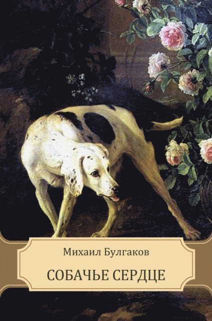 Mihail  Bulgakov - Sobach'e serdce, E-bok
