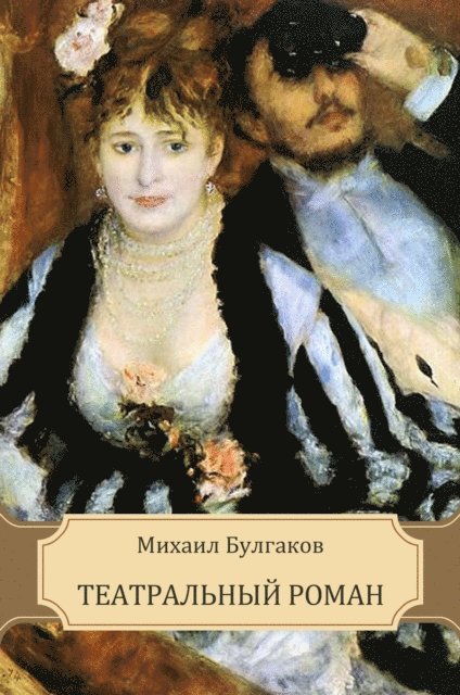 Mihail  Bulgakov - Teatral'nyj roman, E-bok