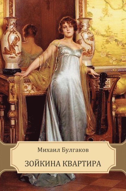 Mihail  Bulgakov - Зойкина квартира (Zojkina kvartira), E-bok