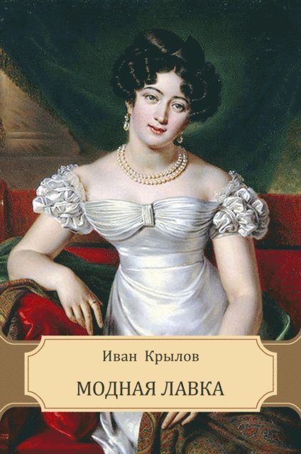 Ivan  Krylov - Modnaja lavka, E-bok
