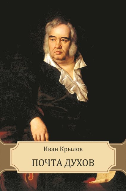 Ivan  Krylov - Pochta duhov, E-bok