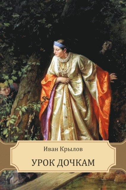 Ivan  Krylov - Urok dochkam, E-bok