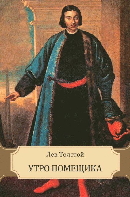 Lev  Tolstoj - Utro pomeshhika, E-bok