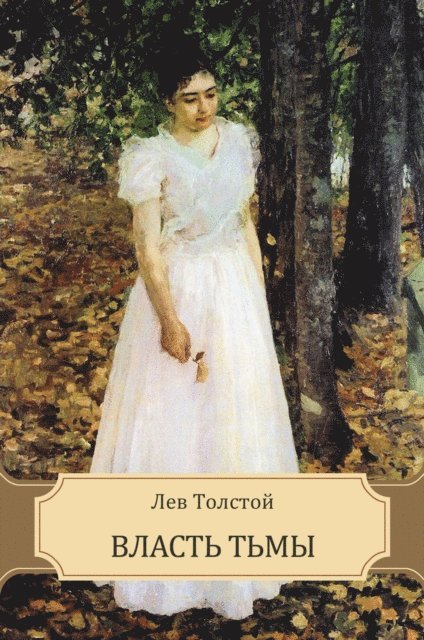 Lev  Tolstoj - Vlast' t'my, E-bok