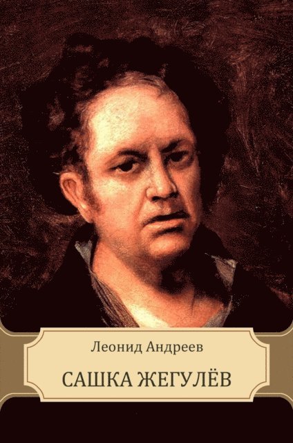 Leonid  Andreev - Sashka Zhegulev, E-bok