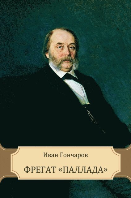 Ivan   Goncharov - Fregat «Pallada», E-bok